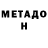 Метадон кристалл Nasma Aufa